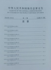 中华人民共和国海关总署文告